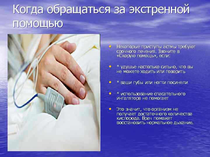 Когда обращаться за экстренной помощью • Некоторые приступы астмы требуют срочного лечения. Звоните в