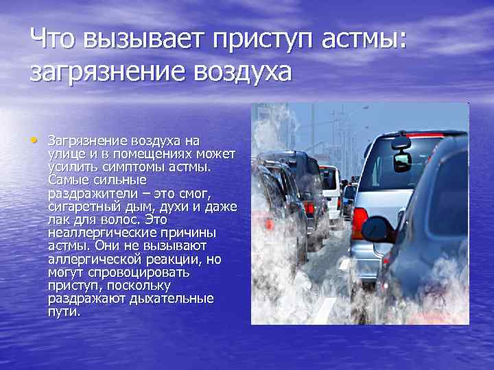 Что вызывает приступ астмы: загрязнение воздуха • Загрязнение воздуха на улице и в помещениях