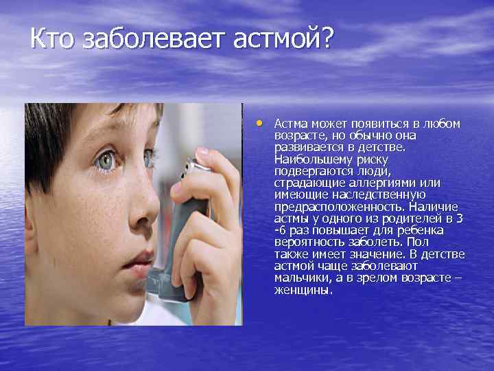 Возможность заболеть. Как заболеть астмой. Можно ди заразится асимоц. Можно ли заразиться астмой. Человек болеющий бронхиальной астмой.