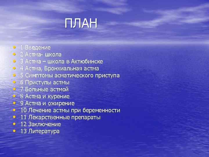 ПЛАН • • • • 1 Введение 2 Астма- школа 3 Астма – школа