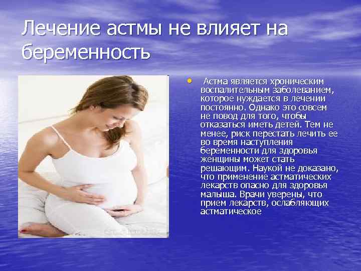 Лечение астмы не влияет на беременность • Астма является хроническим воспалительным заболеванием, которое нуждается