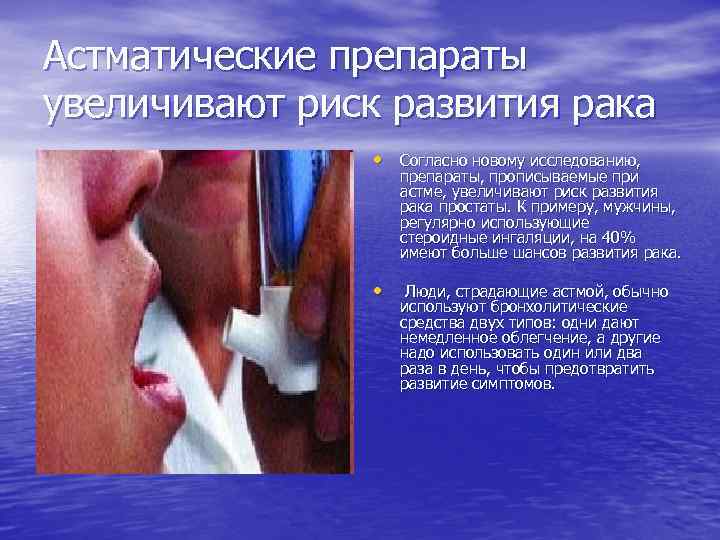 Астматические препараты увеличивают риск развития рака • Согласно новому исследованию, препараты, прописываемые при астме,