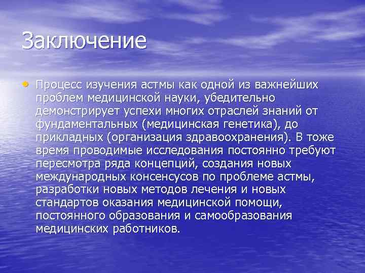 Заключение • Процесс изучения астмы как одной из важнейших проблем медицинской науки, убедительно демонстрирует