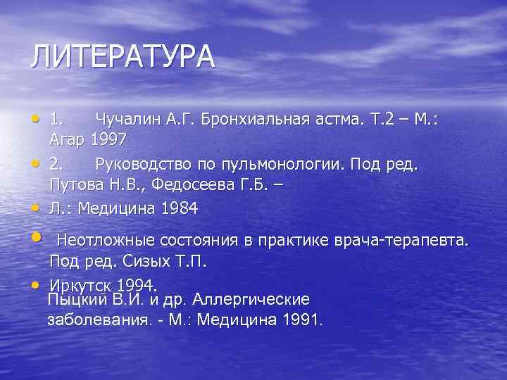 ЛИТЕРАТУРА • 1. • • Чучалин А. Г. Бронхиальная астма. Т. 2 – М.