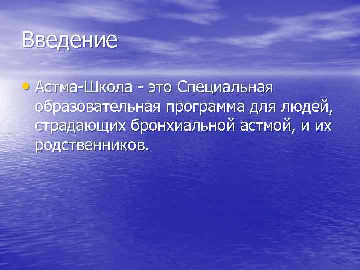 Введение • Астма-Школа - это Специальная образовательная программа для людей, страдающих бронхиальной астмой, и