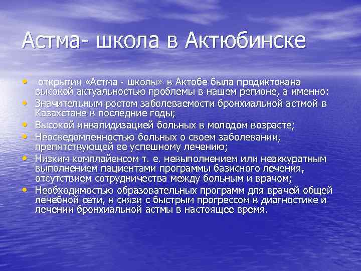 Астма- школа в Актюбинске • открытия «Астма - школы» в Актобе была продиктована •