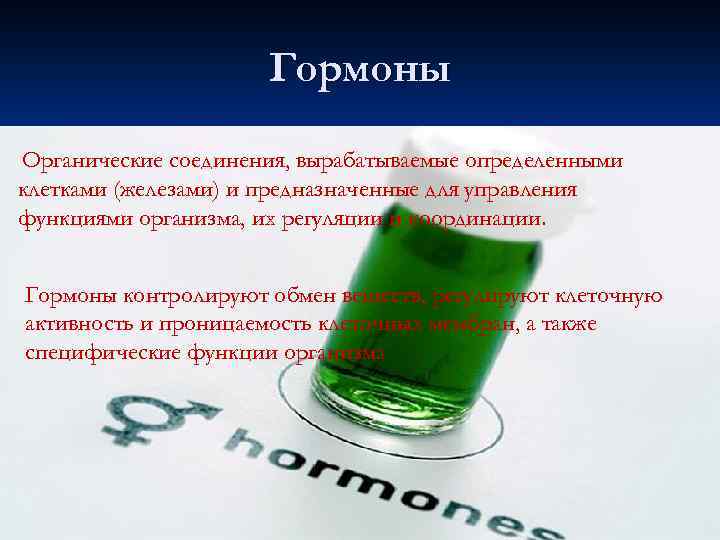 Гормоны Органические соединения, вырабатываемые определенными клетками (железами) и предназначенные для управления функциями организма, их