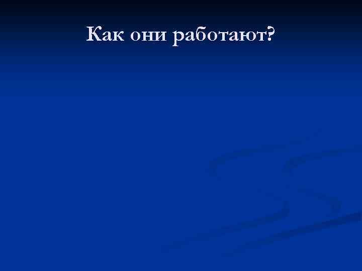 Как они работают? 