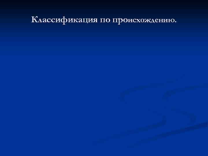 Классификация по происхождению. 