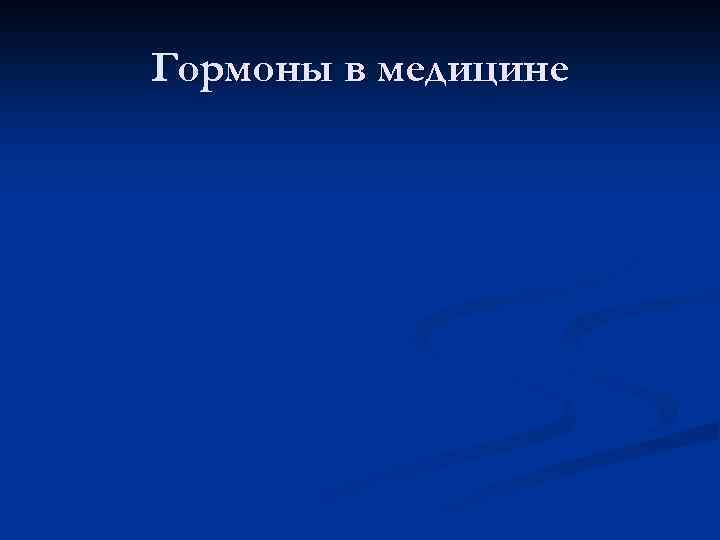 Гормоны в медицине 