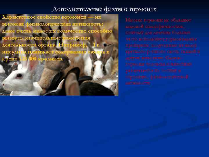 Дополнительные факты о гормонах Характерное свойство гормонов — их высокая физиологическая активность: даже очень