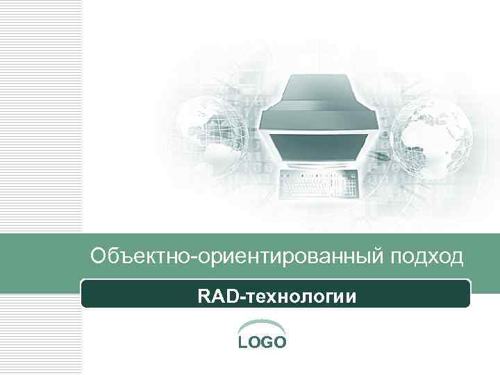 Объектно-ориентированный подход RAD-технологии LOGO 