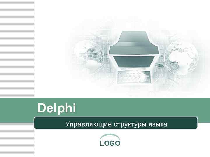 Delphi Управляющие структуры языка LOGO 