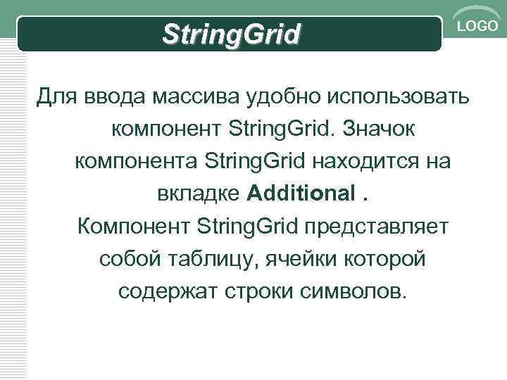 String. Grid LOGO Для ввода массива удобно использовать компонент String. Grid. Значок компонента String.