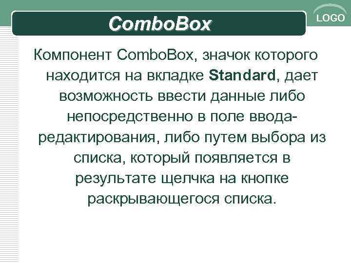 Combo. Box LOGO Компонент Combo. Box, значок которого находится на вкладке Standard, дает возможность