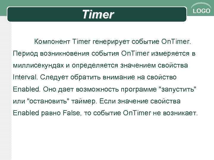 Timer LOGO Компонент Timer генерирует событие On. Timer. Период возникновения события On. Timer измеряется