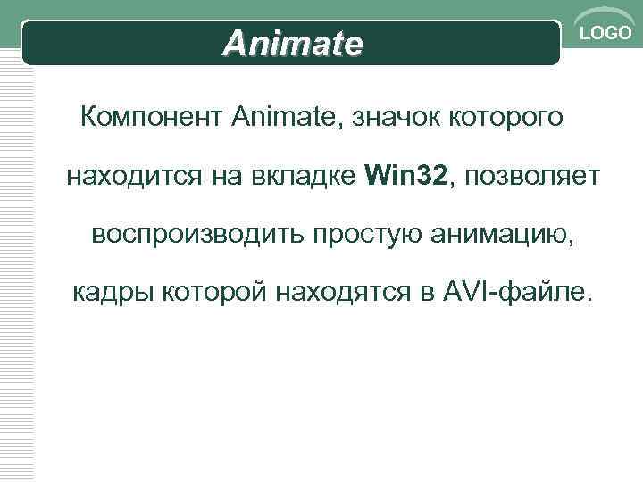 Animate LOGO Компонент Animate, значок которого находится на вкладке Win 32, позволяет воспроизводить простую