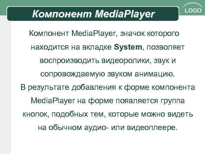 Компонент Media. Player LOGO Компонент Media. Player, значок которого находится на вкладке System, позволяет
