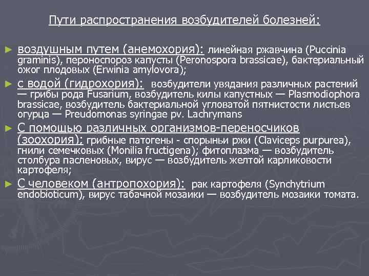 Пути распространения возбудителей болезней: ► воздушным путем (анемохория): линейная ржавчина (Puccinia graminis), пероноспороз капусты