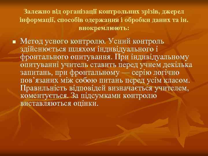 Залежно від організації контрольних зрізів, джерел інформації, способів одержання і обробки даних та ін.