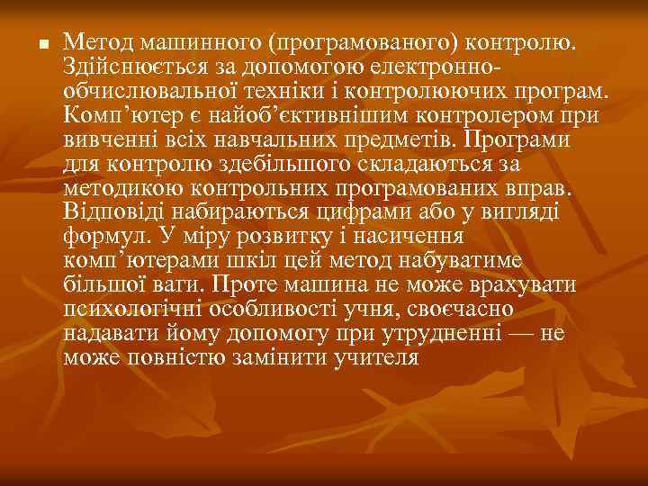 n Метод машинного (програмованого) контролю. Здійснюється за допомогою електроннообчислювальної техніки і контролюючих програм. Комп’ютер