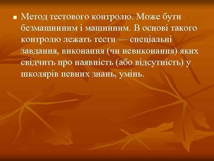 n Метод тестового контролю. Може бути безмашинним і машинним. В основі такого контролю лежать