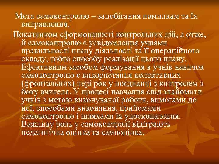  Мета самоконтролю – запобігання помилкам та їх виправлення. Показником сформованості контрольних дій, а