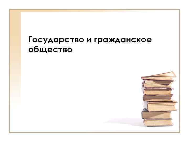 Государство и гражданское общество 