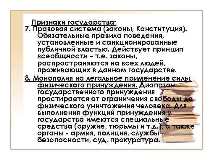 Признаки государства: 7. Правовая система (законы, Конституция). Обязательные правила поведения, установленные и санкционированные публичной