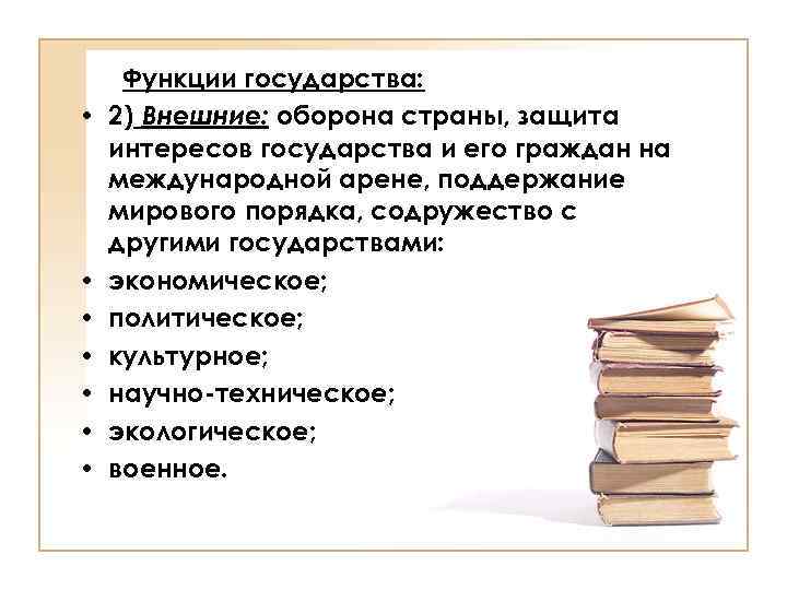  • • Функции государства: 2) Внешние: оборона страны, защита интересов государства и его