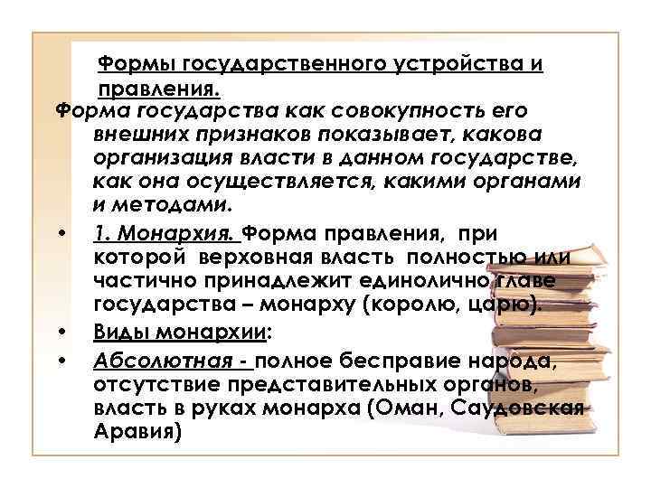 Формы государственного устройства и правления. Форма государства как совокупность его внешних признаков показывает, какова