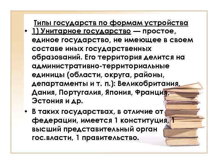 Типы государств по формам устройства • 1) Унитарное государство — простое, единое государство, не