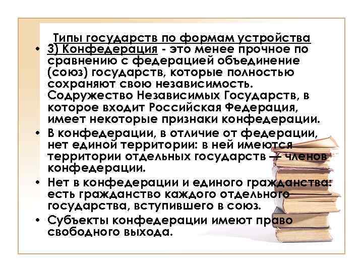  • • Типы государств по формам устройства 3) Конфедерация - это менее прочное