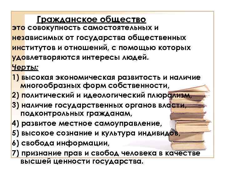 Гражданское общество это совокупность самостоятельных и независимых от государства общественных институтов и отношений, с
