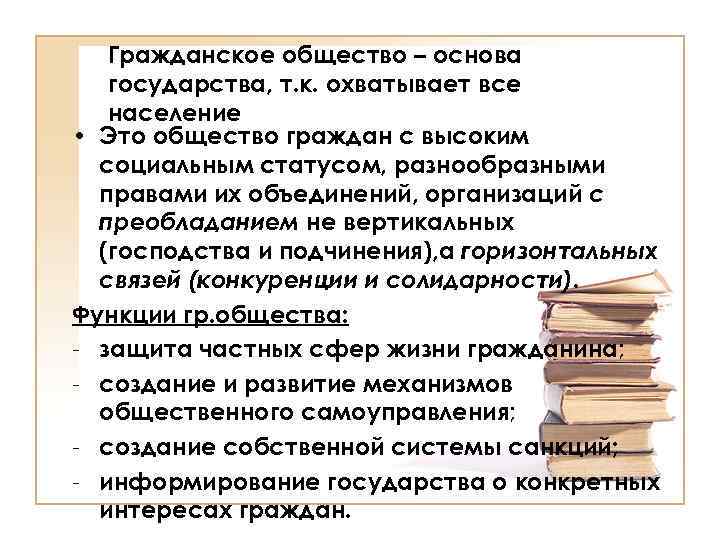 Гражданское общество – основа государства, т. к. охватывает все население • Это общество граждан