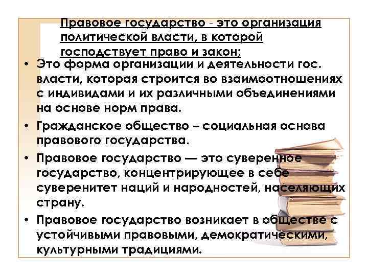  • • Правовое государство - это организация политической власти, в которой господствует право