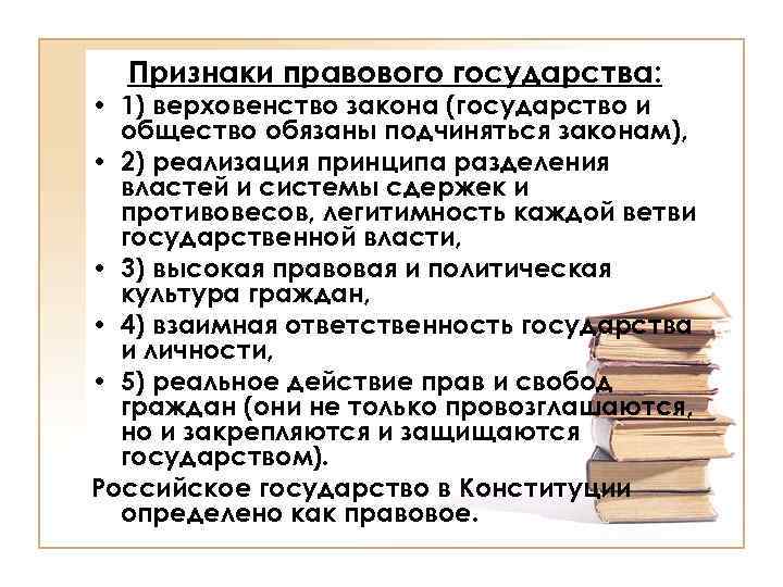 Признаки правового государства: • 1) верховенство закона (государство и общество обязаны подчиняться законам), •