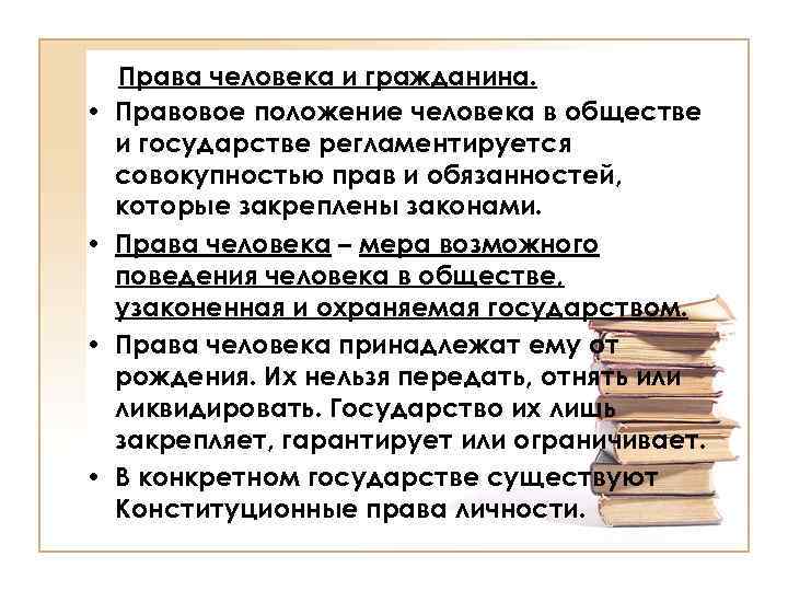  • • Права человека и гражданина. Правовое положение человека в обществе и государстве
