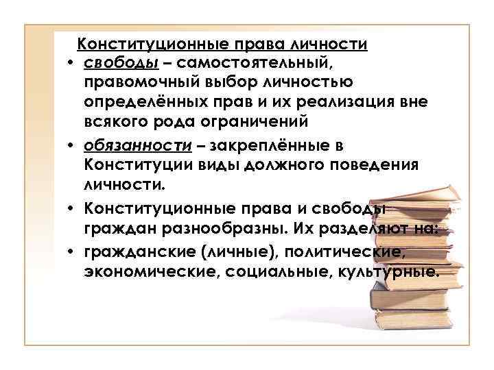 Конституционные права личности • свободы – самостоятельный, правомочный выбор личностью определённых прав и их