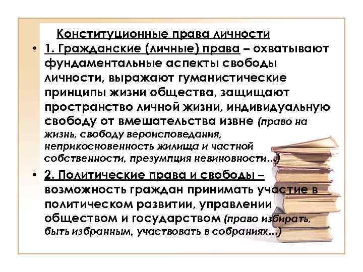 Конституционные права личности • 1. Гражданские (личные) права – охватывают фундаментальные аспекты свободы личности,