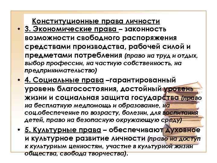 Конституционные права личности • 3. Экономические права – законность возможности свободного распоряжения средствами производства,