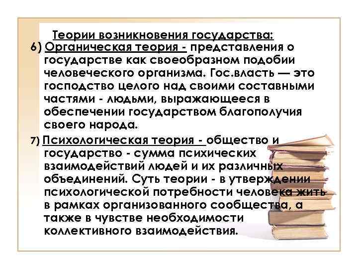 Теории возникновения государства: 6) Органическая теория - представления о государстве как своеобразном подобии человеческого