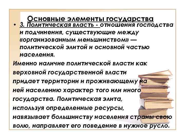 Основные элементы государства • 3. Политическая власть - отношения господства и подчинения, существующие между