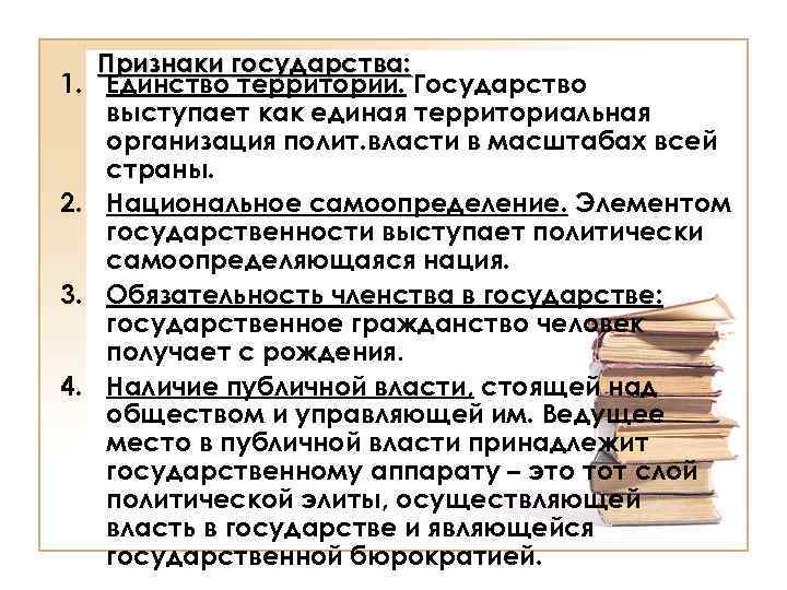 1. 2. 3. 4. Признаки государства: Единство территории. Государство выступает как единая территориальная организация