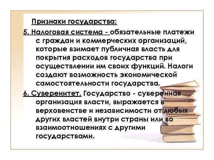 Признаки государства: 5. Налоговая система - обязательные платежи с граждан и коммерческих организаций, которые
