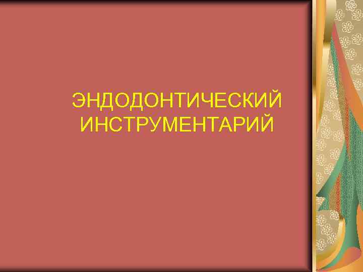 ЭНДОДОНТИЧЕСКИЙ ИНСТРУМЕНТАРИЙ 