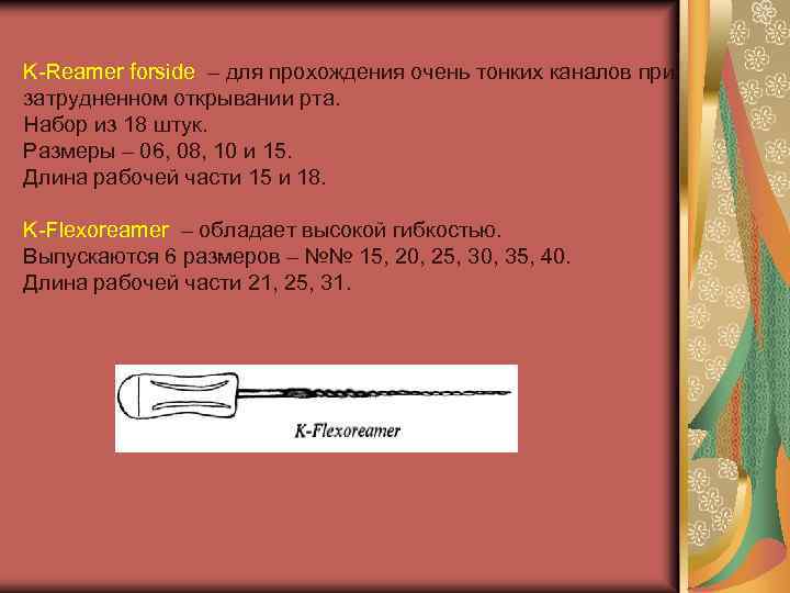 K-Reamer forside – для прохождения очень тонких каналов при затрудненном открывании рта. Набор из