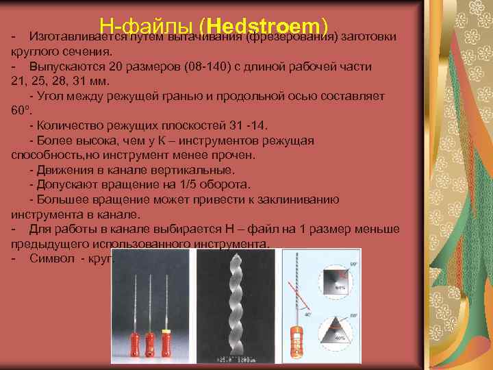 Н-файлы (Hedstroеm) - Изготавливается путем вытачивания (фрезерования) заготовки круглого сечения. - Выпускаются 20 размеров