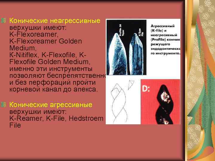 Конические неагрессивные верхушки имеют: K-Flexoreamer, K-Flexoreamer Golden Medium, К-Nitiflex, K-Flexofile, KFlexofile Golden Medium, именно