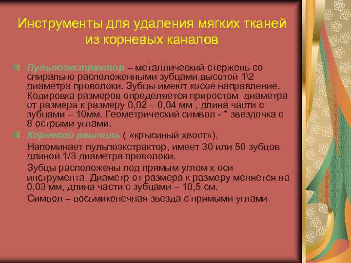 Инструменты для удаления мягких тканей из корневых каналов Пульпоэкстрактор – металлический стержень со спирально